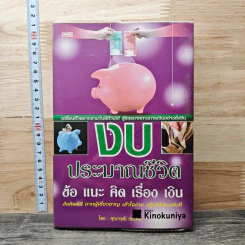 งบประมาณชีวิต ข้อ แนะ คิด เรื่อง เงิน - คุณาวุฒิ ประทีป