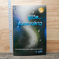 รู้ชีวิต...ด้วยดวงดาว - ศ.ดุสิต