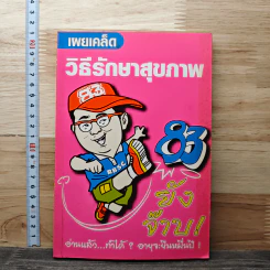 เผยเคล็ดวิธีรักษาสุขภาพ 83 ยังจ๊าบ รูปที่ 1