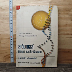 สเต็มเซลล์ ดีเอ็นเอ และชีวจริยธรรม - นพ.ประเสริฐ ผลิตผลการพิมพ์