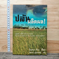 ปล้นผลิตผล Stolen Harvest - วันทนา ศิวะ รูปที่ 1
