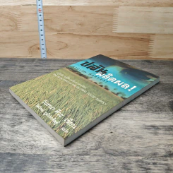ปล้นผลิตผล Stolen Harvest - วันทนา ศิวะ รูปที่ 3