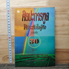 ศิลปะการพูดให้ประทับใจผู้ฟัง ภายใน 30 วินาที