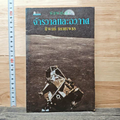 จักรวาลและอวกาศ - นิพนธ์ ทรายเพชร