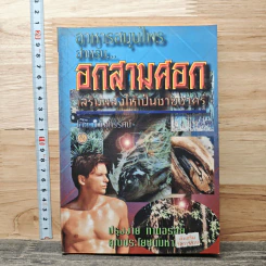 อาหารสมุนไพรสำหรับ...อกสามศอก เสริมพลังให้เป็นชายชาตรี - ภาณุทรรศน์ รูปที่ 1
