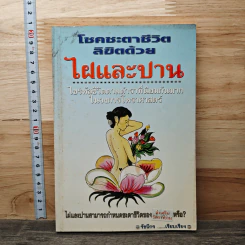 โชคชะตาชีวิต ลิขิตด้วยไฝและปาน - รัชนีกร