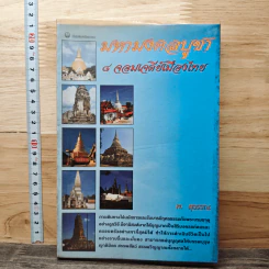 มหามงคลบุทธ 8 จอมเจดีย์เมืองไทย - พ.สุวรรณ รูปที่ 1