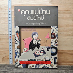 คุณแม่บ้านสมัยใหม่ - พนิดา กุลประสูติดิลก