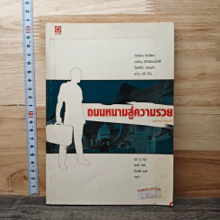 ถนนหนามสู่ความรวย - แสงไทย เค้าภูไทย รูปที่ 1