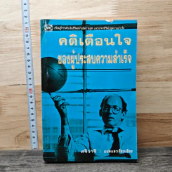 คติเตือนใจ ของผู้ประสบความสำเร็จ