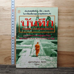 บันทึกคำเทศน์-บรรยายแนวแปลก - พญาจาริยวิพูโยคะ รัตนรังษี