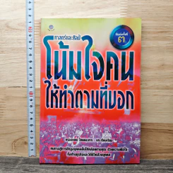ศาสตร์และศิลป์โน้มใจคนให้ทำตามที่บอก - ครองแผน ไชยธนะสาร