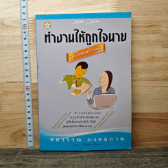 ทำงานให้ถูกใจนาย รุ่นใหม่สร้างตัว - ศศวรรณ มงคลภาพ