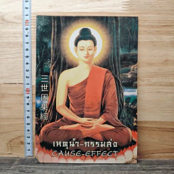 เหตุนำ-กรรมส่ง CAUSE-EFFECT รูปที่ 1