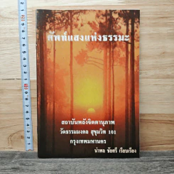 ศัพท์แสงแห่งธรรมะ - นำพล ชัยศรี