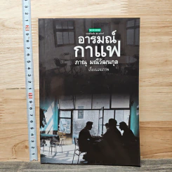 อารมณ์กาแฟ - ภาณุ มณีวัฒนกุล รูปที่ 1