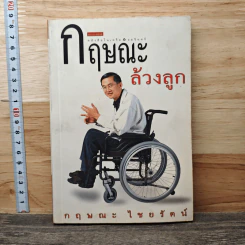กฤษณะล้วงลูก - กฤษณะ ไชยรัตน์