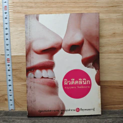 ผิวดีคลินิก - พ.ญ.กุหลาบ จิตต์มิตรภาพ รูปที่ 1