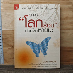 รุก-รับ "โลกร้อน" ก่อนโลกหายนะ - บัณฑิต คงอินทร์