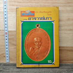 อภินิหารและพระเครื่อง ประวัติเหรียญดัง