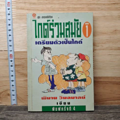 ไกด์ร่วมสมัย ตอน 1: เตรียมตัวเป็นไกด์ - พิมาน วิมลมาลย์