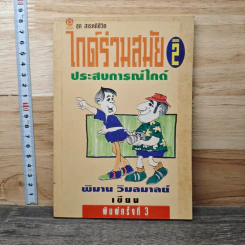 ไกด์ร่วมสมัย ตอน 2 ประสบการณ์ไกด์ - พิมาน วิมลมาลย์