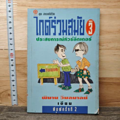 ไกด์ร่วมสมัย ตอน 3 ประสบการณ์ทัวร์ลีดเดอร์ - พิมาน วิมลมาลย์