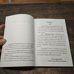 ปฏิปัตติปุจฉาวิสัชนา - พระธรรมเจดีย์ รูปที่ 6