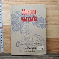 วิถีแห่งเต๋าของจวงจื่อ - ปกรณ์ สิมปนุสรณ์