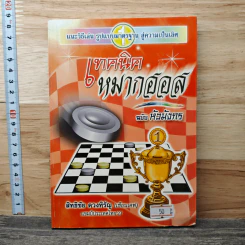 เทคนิคหมากฮอส ฉบับหัวมังกร - สิทธิชัย ดวงหิรัญ