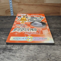 เทคนิคหมากฮอส ฉบับหัวมังกร - สิทธิชัย ดวงหิรัญ รูปที่ 4