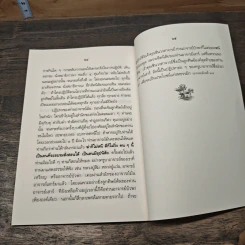สัมมาสมาธิ และ ปฏิปทาของครูบาอาจารย์ - พระราชสังวรญาณ รูปที่ 9