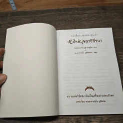 ปฏิปัตติปุจฉาวิสัชนา - พระธรรมเจดีย์ รูปที่ 6