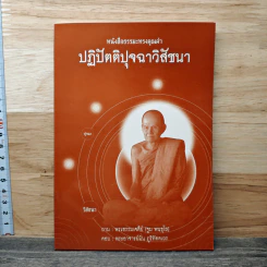 ปฏิปัตติปุจฉาวิสัชนา - พระธรรมเจดีย์