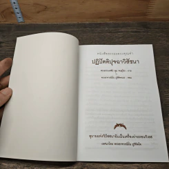 ปฏิปัตติปุจฉาวิสัชนา - พระธรรมเจดีย์ รูปที่ 6
