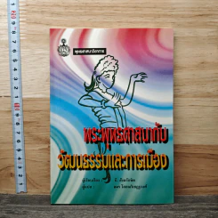 พระพุทธศาสนากับวัฒนธรรมและการเมือง - บี. สังฆรักขิต รูปที่ 1