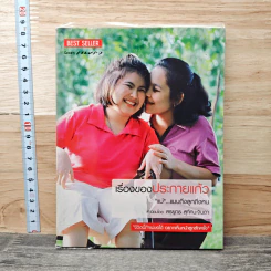 เรื่องของประกายแก้ว