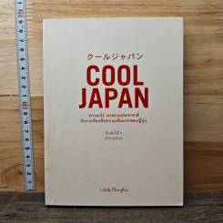 Cool Japan "ความเจ๋ง" มวลรวมประชาชาติกับการเรียกคืนความแข็งแกร่งของญี่ปุ่น - Little Thoughts รูปที่ 1