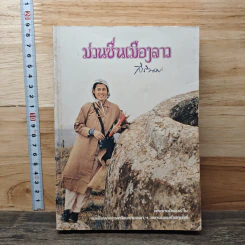 ม่วนซื่นเมืองลาว - สิรินธร