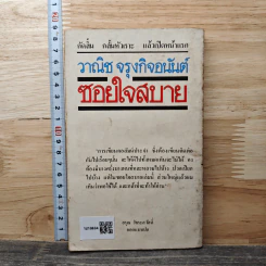 ซอยใจสบาย - วาณิช จรุงกิจอนันต์ รูปที่ 5