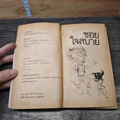 ซอยใจสบาย - วาณิช จรุงกิจอนันต์ รูปที่ 6