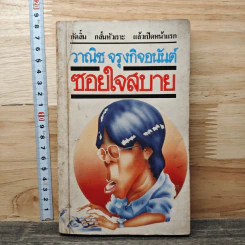 ซอยใจสบาย - วาณิช จรุงกิจอนันต์