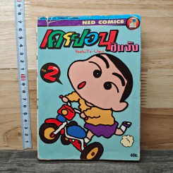 เครยอนชินจัง เล่ม 2