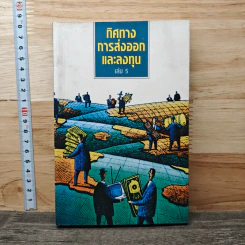 ทิศทางการส่งออกและลงทุน เล่ม 5
