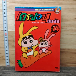 เครยอน ชินจัง เล่ม 14