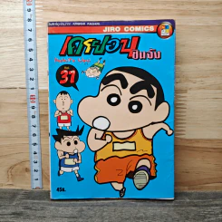 เครยอนชินจัง เล่ม 31