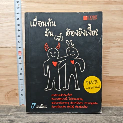 เพื่อนกันมัน(ส์) ต้องยังเงี้้ย! - มะเมียะ
