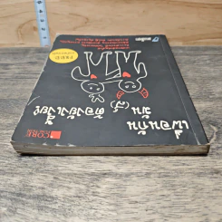 เพื่อนกันมัน(ส์) ต้องยังเงี้้ย! - มะเมียะ รูปที่ 4