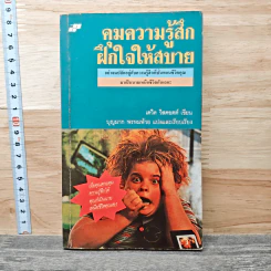 คุมความรู้สึกฝึกใจให้สบาย The Language of Feelings - เดวิด วิสคอตต์
