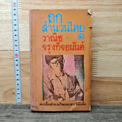 ถกสำนวนไทย เล่ม 1 - วาณิช จรุงกิจอนันต์